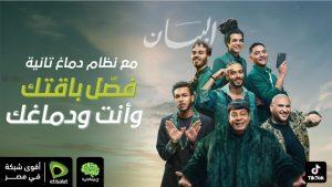 اتصالات تطلق باقات جديدة لنظام دماغ تانية تتضمن أول باقة مخصصة لتطبيق تيك توك بأحسن سعر في مصر